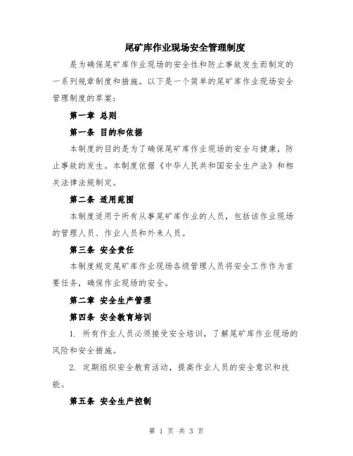 尾矿库作业现场安全管理制度