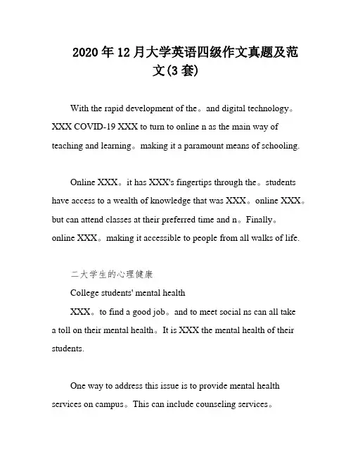 2020年12月大学英语四级作文真题及范文(3套)