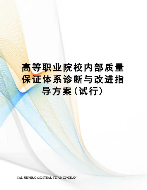 高等职业院校内部质量保证体系诊断与改进指导方案(试行)