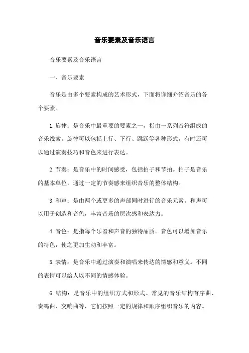 音乐要素及音乐语言
