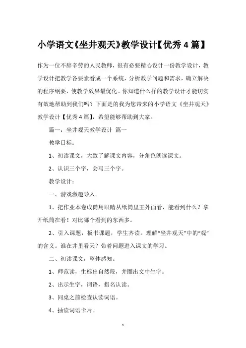 小学语文《坐井观天》教学设计【优秀4篇】