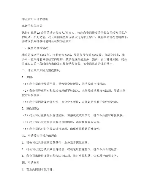 非正常户申请书模板