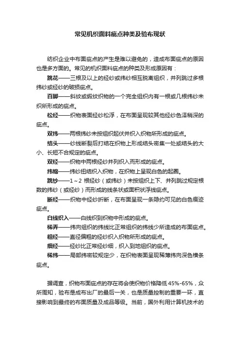 常见机织面料疵点种类及验布现状
