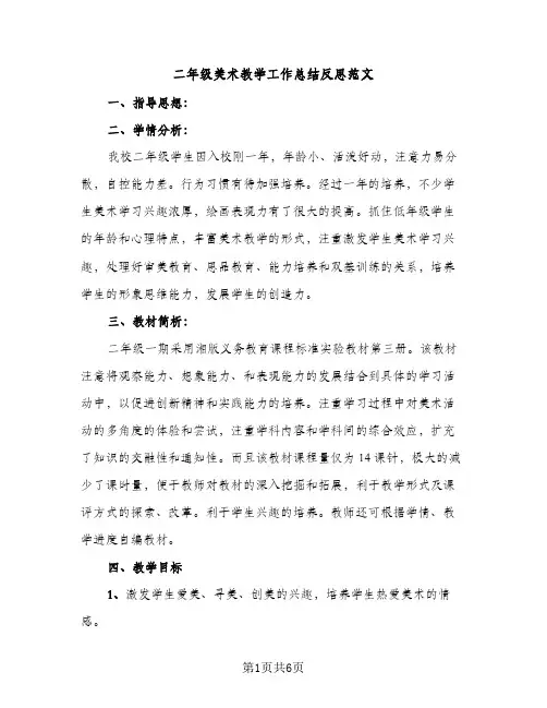 二年级美术教学工作总结反思范文（2篇）