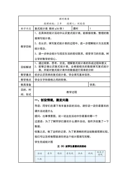 人教版三年级下册复式统计表公开课教学设计