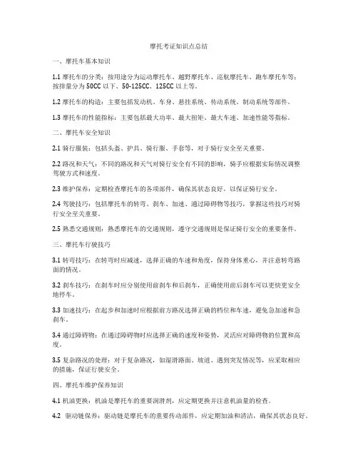 摩托考证知识点总结