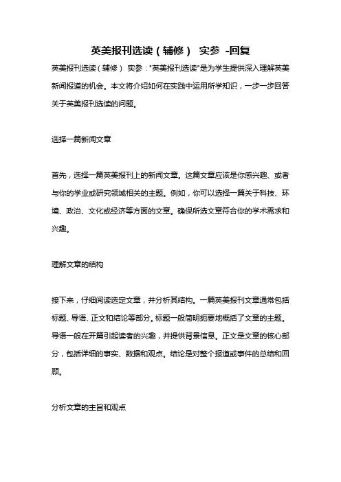 英美报刊选读(辅修) 实参 -回复