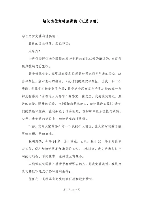 站长岗位竞聘演讲稿(汇总8篇)