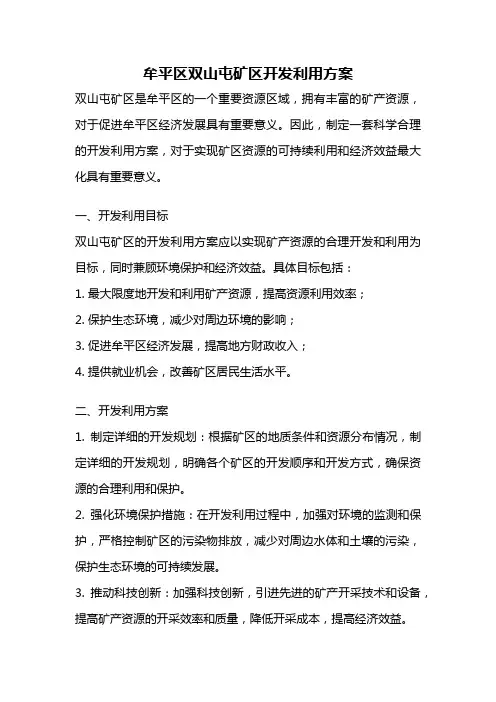 牟平区双山屯矿区开发利用方案