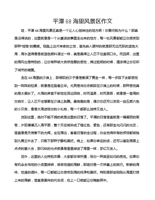平潭68海里风景区作文