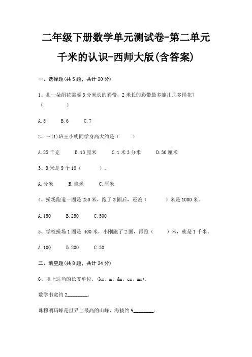 二年级下册数学单元测试卷-第二单元 千米的认识-西师大版(含答案)