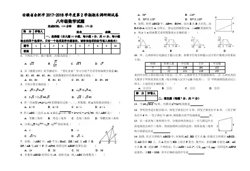 安徽省合肥市2017-2018学年度第2学期八年级数学 期末调研测试卷 (Word版附答案)