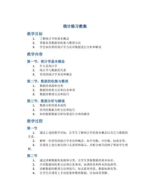 统计练习教案