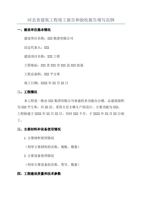 河北省建筑工程竣工报告和验收报告填写范例