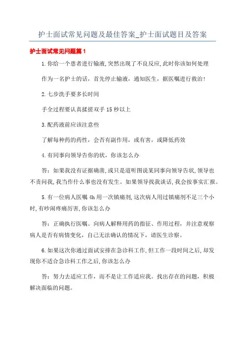 护士面试常见问题及最佳答案_护士面试题目及答案