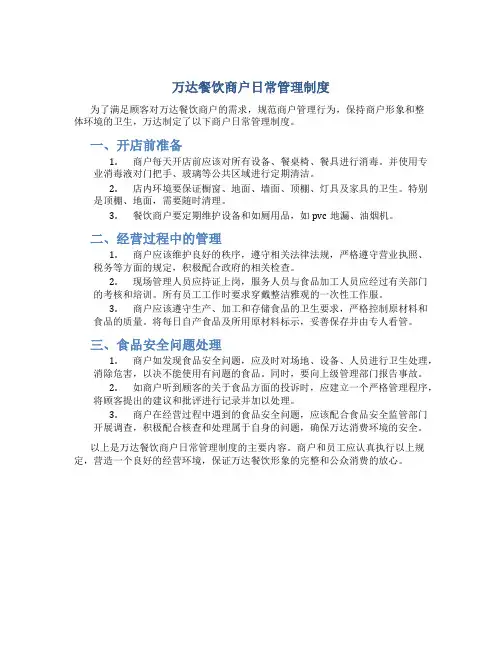 万达餐饮商户日常管理制度
