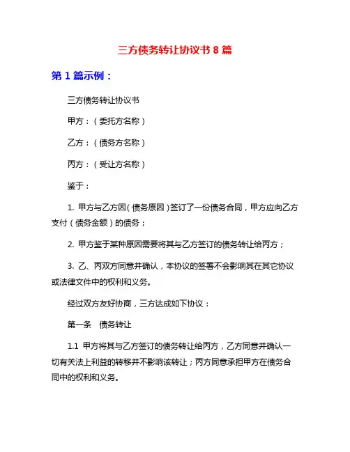 三方债务转让协议书8篇