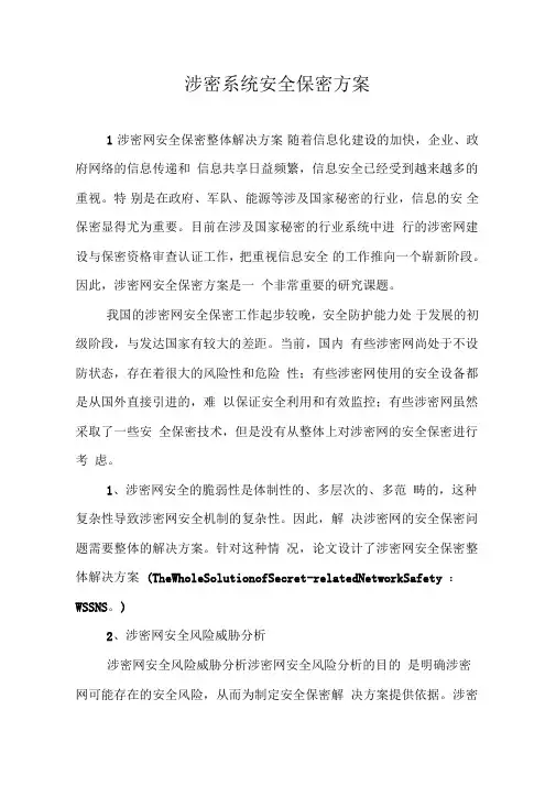 涉密系统安全保密方案