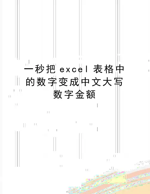 最新一秒把excel表格中的数字变成中文大写数字金额