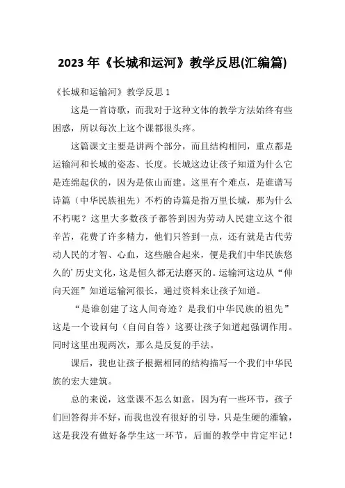 2023年《长城和运河》教学反思(汇编篇)
