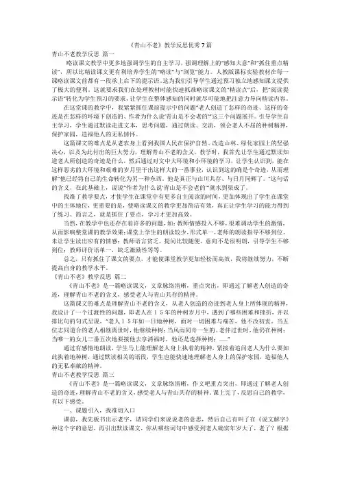 《青山不老》教学反思优秀7篇