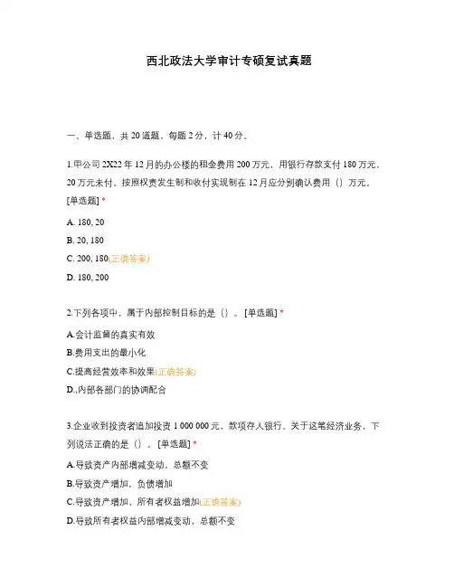 西北政法大学审计专硕复试真题