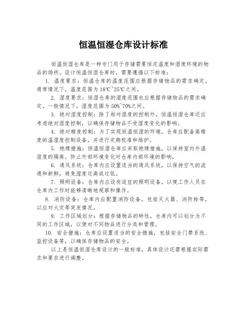 恒温恒湿仓库设计标准