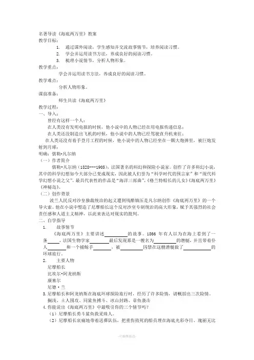 名著导读《海底两万里》教学设计