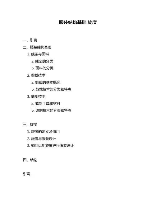 服装结构基础 旋度