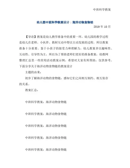 幼儿园中班科学教案设计：海洋动物食物链