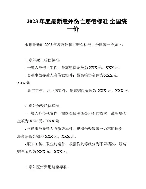 2023年度最新意外伤亡赔偿标准 全国统一价