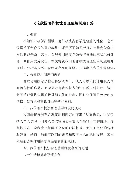 《论我国著作权法合理使用制度》范文