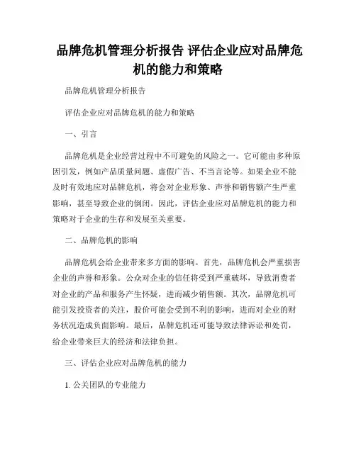  品牌危机管理分析报告 评估企业应对品牌危机的能力和策略 