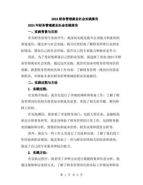 2024财务管理就业社会实践报告