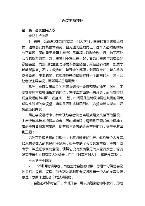 会议主持技巧
