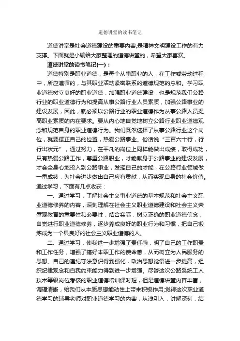 道德讲堂的读书笔记_作文2400字_读书笔记_