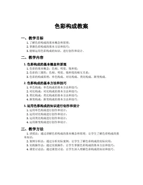 色彩构成教案