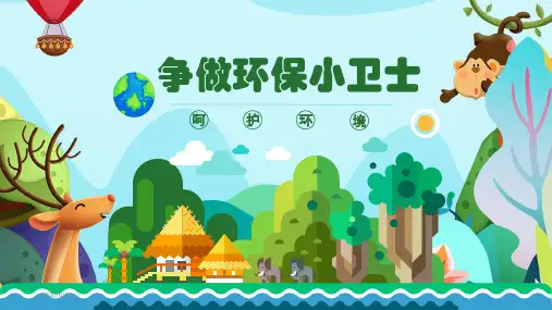 小学主题班会课件-《争做环保小卫士》(共21张PPT)