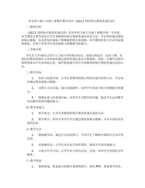 华东师大版八年级上册数学教学设计《15.2.2利用统计图表传递信息》
