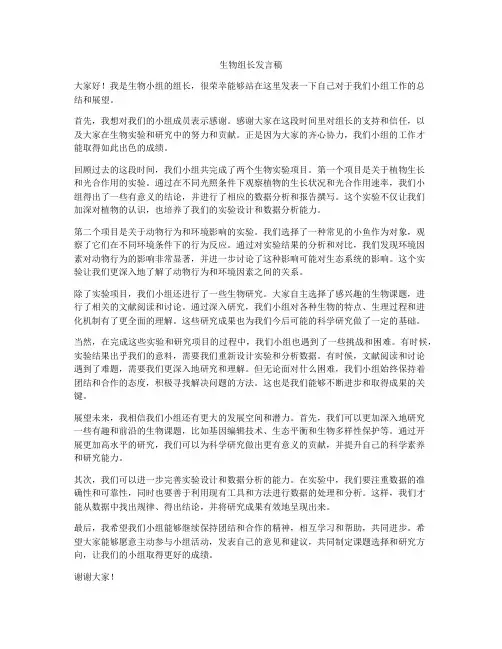 生物组长发言稿