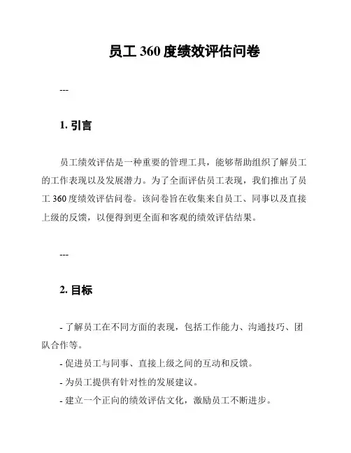员工360度绩效评估问卷