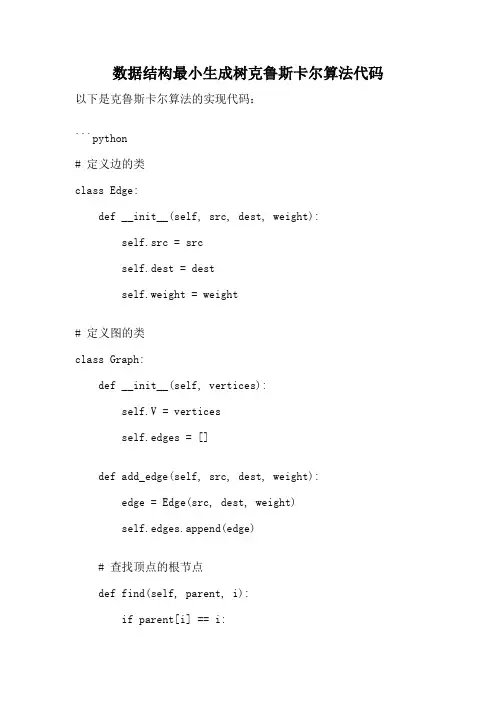 数据结构最小生成树克鲁斯卡尔算法代码