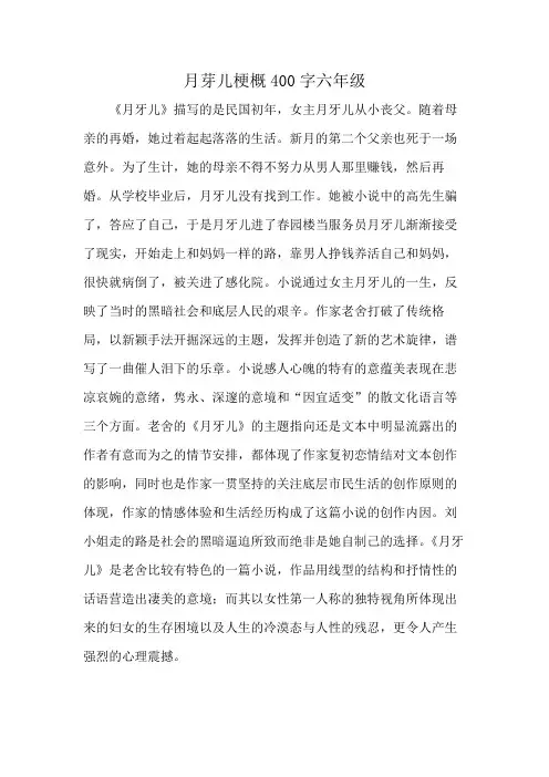 月芽儿梗概400字六年级