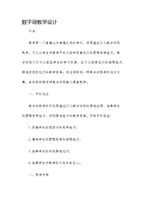 数字谜教学设计