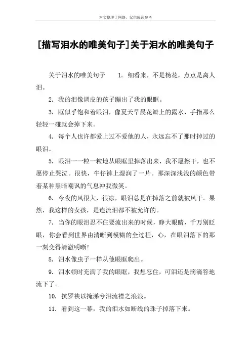 [描写泪水的唯美句子]关于泪水的唯美句子