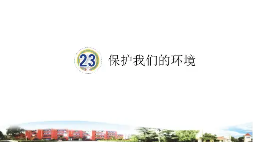 新青岛版(五四学制)科学五年级下册《第23课 保护我们的环境》PPT课件