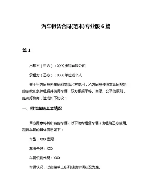 汽车租赁合同(范本)专业版6篇