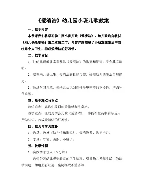 《爱清洁》幼儿园小班儿歌教案