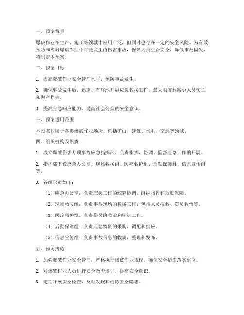 爆破伤害专项事故应急预案