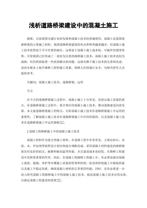 浅析道路桥梁建设中的混凝土施工